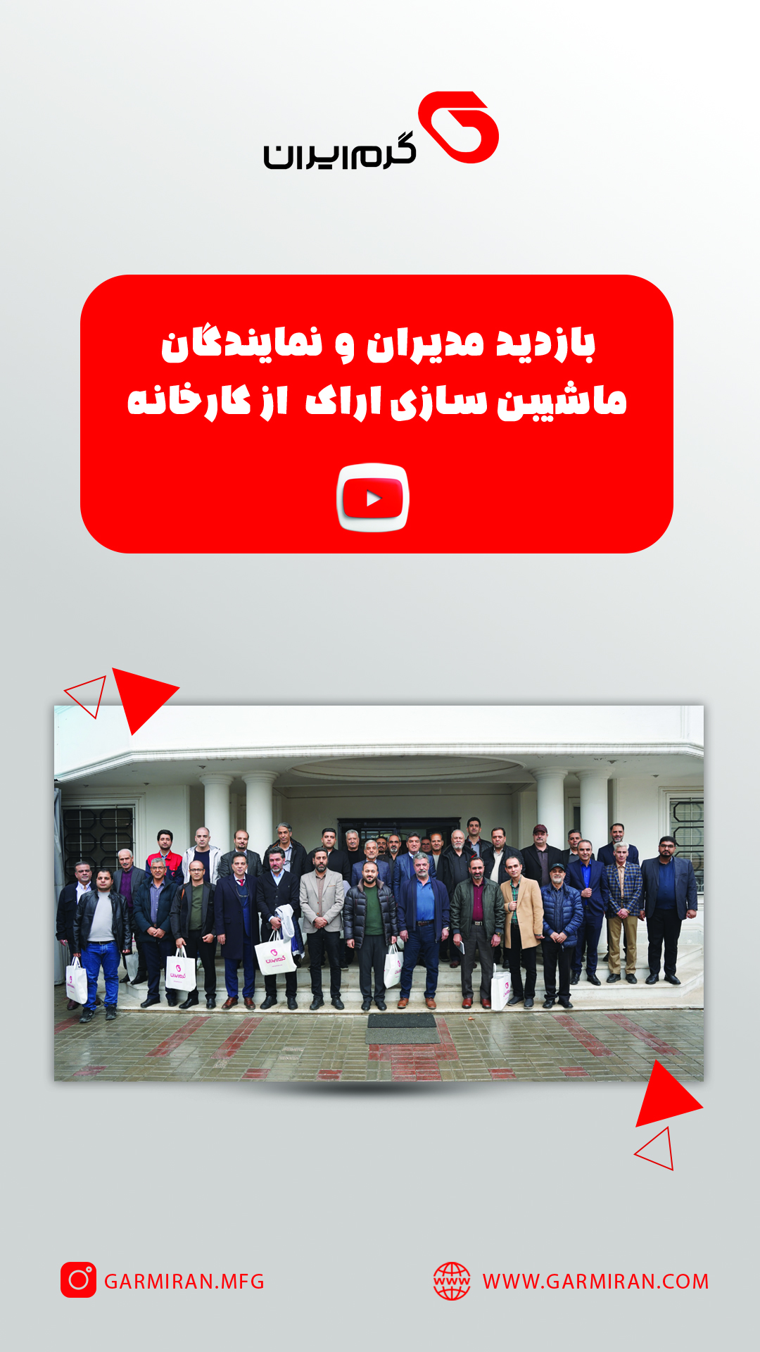 بازدید حضوری نمایندگان محترم ماشین سازی اراک از گرم ایران