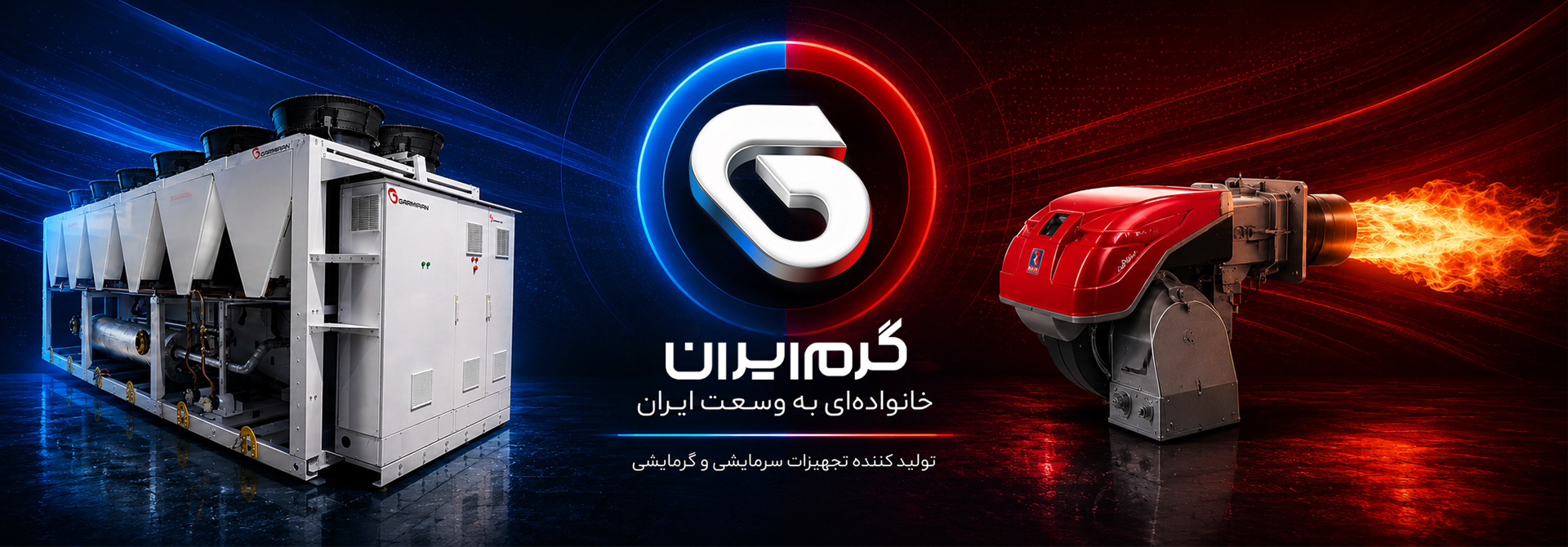 تولید کننده محصولات گرمایشی و سرمایشی