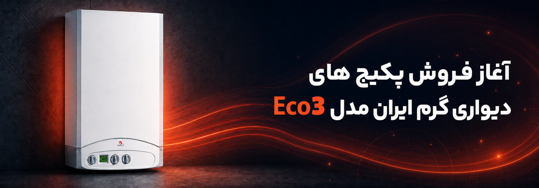 آغاز فروش پکیج‌های دیواری